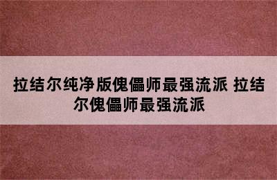 拉结尔纯净版傀儡师最强流派 拉结尔傀儡师最强流派